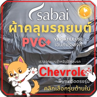 ภาพหน้าปกสินค้าSABAI ผ้าคลุมรถยนต์ CHEVROLET เนื้อผ้า PVC ผ้าคลุมรถตรงรุ่น สำหรับ Captiva Colorado Cruze Sonic Trailblazer #ผ้าคลุมสบาย ผ้าคลุมรถ sabai cover ผ้าคลุมรถกะบะ ผ้าคลุมรถกระบะ ซึ่งคุณอาจชอบราคาและรีวิวของสินค้านี้