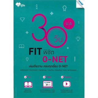 หนังสือ 30 วัน FIT พิชิต O-NET ม.6  สำนักพิมพ์ :แม็ค  #คู่มือประกอบการเรียน คู่มือเรียน-มัธยมศึกษาปีที่-6