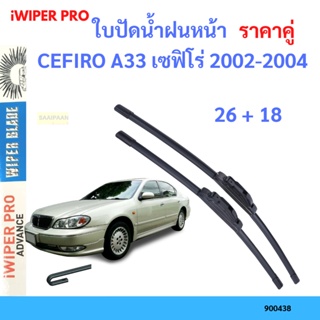 ราคาคู่ ใบปัดน้ำฝน CEFIRO A33 เซฟิโร่ 2002-2004 26+18 ใบปัดน้ำฝนหน้า ที่ปัดน้ำฝน