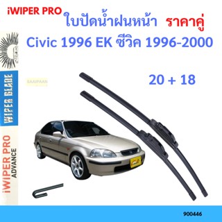 ราคาคู่ ใบปัดน้ำฝน Civic 1996 EK ซีวิค 1996-2000 20+18 ใบปัดน้ำฝนหน้า ที่ปัดน้ำฝน