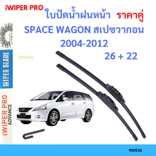 ราคาคู่ ใบปัดน้ำฝน SPACE WAGON สเปซวากอน 2004-2012 26+22 ใบปัดน้ำฝนหน้า ที่ปัดน้ำฝน