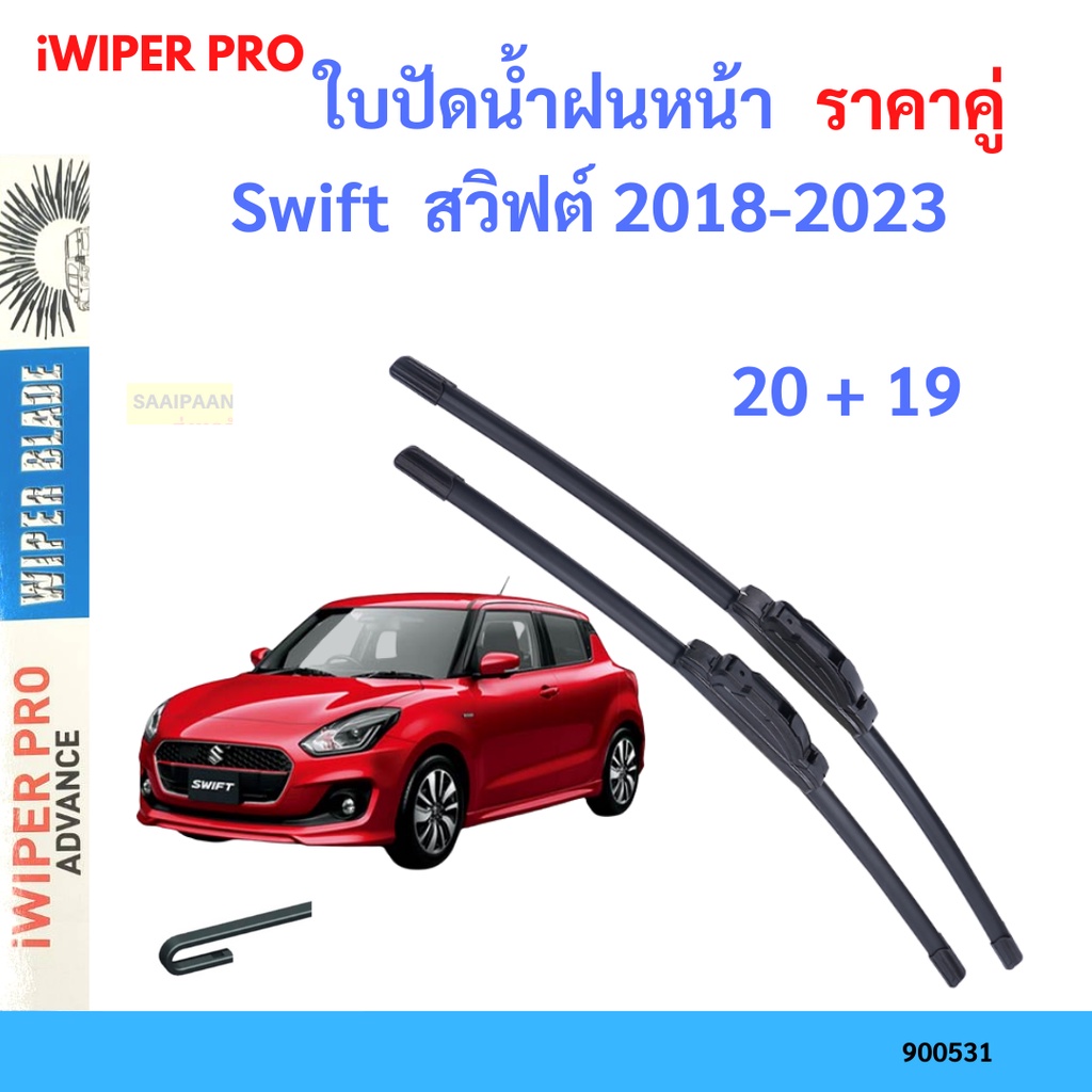 ราคาคู่-ใบปัดน้ำฝน-swift-สวิฟต์-2018-2023-20-19-ใบปัดน้ำฝนหน้า-ที่ปัดน้ำฝน