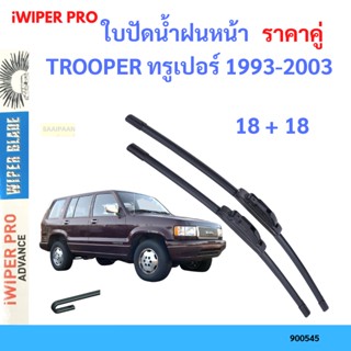 ราคาคู่ ใบปัดน้ำฝน TROOPER ทรูเปอร์ 1993-2003 18+18 ใบปัดน้ำฝนหน้า ที่ปัดน้ำฝน