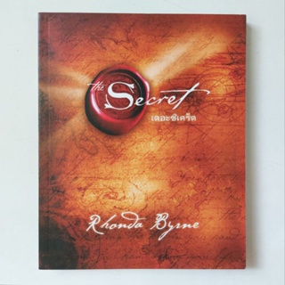 หนังสือ The Secret : เดอะซีเคร็ต - Rhonda Byrne