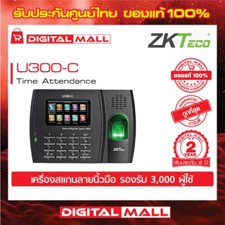 ZKTeco U300-C Time Attendance  เครื่องสแกนลายนิ้วมือ  รับประกัน 2 ปี