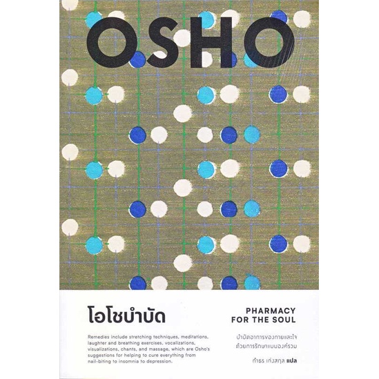 หนังสือ-โอโชบำบัด-pharmacy-for-the-soul-สนพ-สำนักพิมพ์แสงดาว-ชื่อผู้แต่งosho