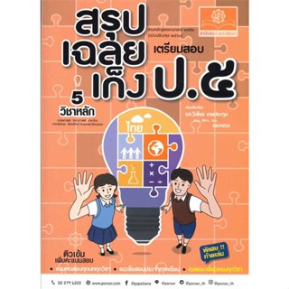 [ สินค้าพร้อมส่ง ] หนังสือ   สรุป-เฉลย-เก็ง เตรียมสอบ ป.5 (ปรับปรุง)