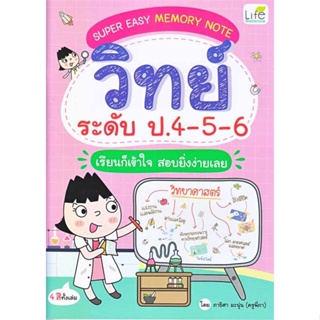 [ สินค้าพร้อมส่ง ] หนังสือ   Super Easy Memory Note วิทย์ ป.4-5-6