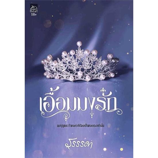 หนังสือ-เอื้อมมงรัก-สนพ-sugar-beat-ชื่อผู้แต่งรรรรดา