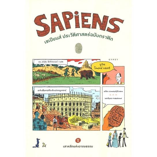 หนังสือ-sapiens-เซเปียนส์ประวัติฯฉ-กราฟิก-vol-2-สนพ-ยิปซี-ชื่อผู้แต่งยูวัล-โนอาห์-แฮรารี