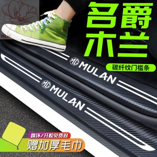 MG4MG Mulan MG เฉพาะ MULAN threshold strip ดัดแปลงอุปกรณ์ตกแต่งภายในรถยนต์สติกเกอร์ป้องกันขั้นตอน