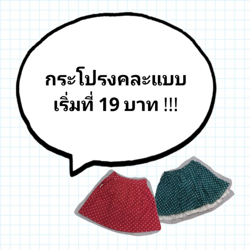 กระโปรงคละแบบ-มือ-2-เริ่มที่-19-บาท