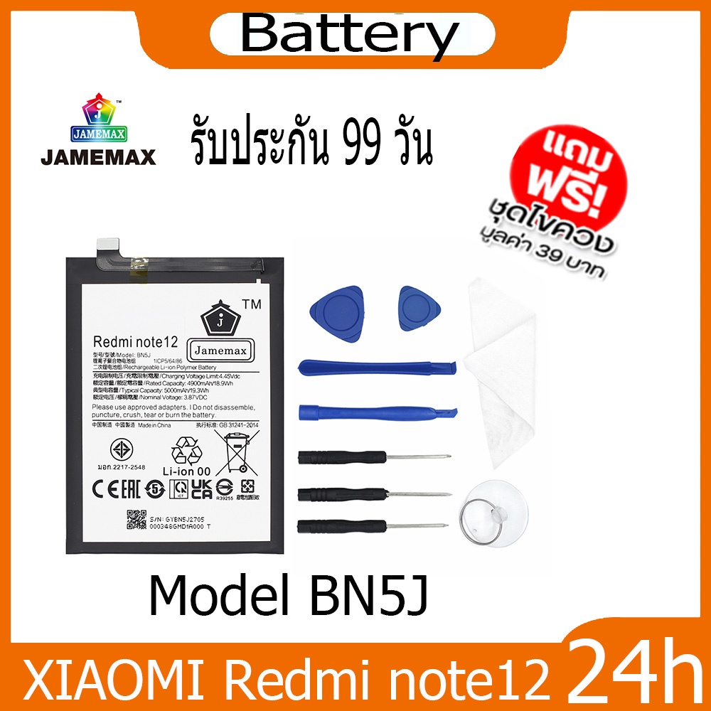 jamemax-แบตเตอรี่-xiaomi-redmi-note12-battery-model-bn5j-ฟรีชุดไขควง-hot