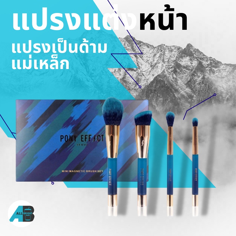 แปรงแต่งหน้า-ชุด4ชิ้น-แปรงแต่งหน้าแม่เหล็กนำเข้าจากเกาหลี-แท้100-pony-effect-seoul