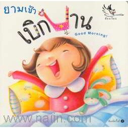 หนังสือ ยามเช้าเบิกบาน  สำนักพิมพ์ :ห้องเรียน  #หนังสือเด็กน้อย หนังสือภาพ/นิทาน