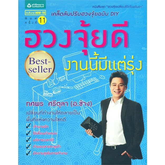 หนังสือ-ฮวงจุ้ยดี-งานนี้มีแต่รุ่ง-สำนักพิมพ์-อมรินทร์-how-to-พยากรณ์ศาสตร์-ฮวงจุ้ย