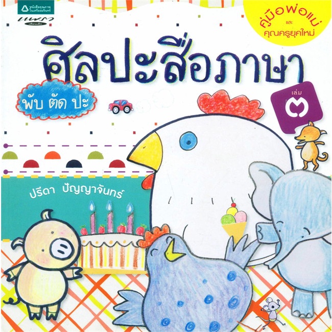 หนังสือ-ศิลปะสื่อภาษา-พับ-ตัด-ปะ-เล่ม-3-สำนักพิมพ์-แพรวเพื่อนเด็ก-คู่มือครู-การจัดการเรียนการสอน