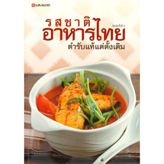 หนังสือ รสชาติอาหารไทย ตำรับแท้แต่ดั้งเดิม  สำนักพิมพ์ :แสงแดด  #อาหาร อาหารทั่วไป