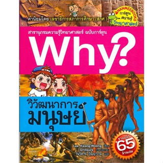 หนังสือ WHY? : วิวัฒนาการมนุษย์  สำนักพิมพ์ :นานมีบุ๊คส์  #การ์ตูน เสริมความรู้