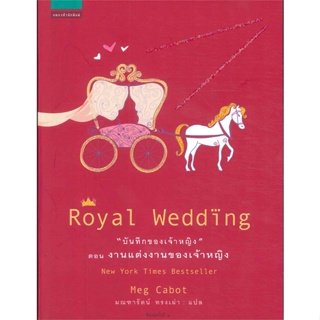 หนังสือ บันทึกของเจ้าหญิง งานแต่งงานของเจ้าหญิง  สำนักพิมพ์ :แพรวสำนักพิมพ์  #เรื่องแปล รักโรแมนติกวัยรุ่น