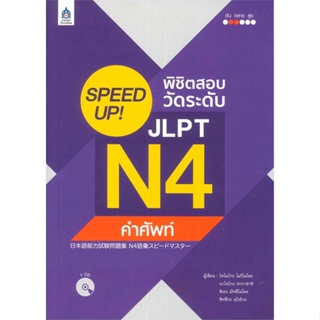 หนังสือ SPEEDUP!พิชิตสอบวัดระดับJLPTN4คำศัพท์+CD  สำนักพิมพ์ :สมาคมส่งฯไทย-ญี่ปุ่น  #เรียนรู้ภาษาต่างๆ ภาษาญี่ปุ่น
