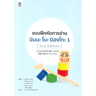 หนังสือ แบบฝึกหัดการอ่าน มินนะ โนะ นิฮงโกะ 1 (2n  สำนักพิมพ์ :ภาษาและวัฒนธรรม สสท.  #เรียนรู้ภาษาต่างๆ อังกฤษ