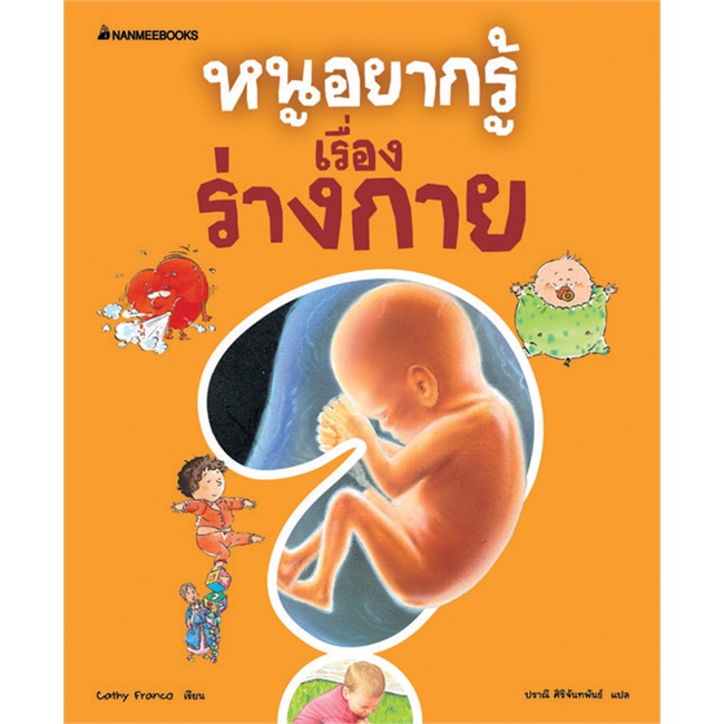 หนังสือ-หนูอยากรู้-เรื่อง-ร่างกาย-ช-หนูอยากรู้-สำนักพิมพ์-นานมีบุ๊คส์-การ์ตูน-วิทยาศาสตร์