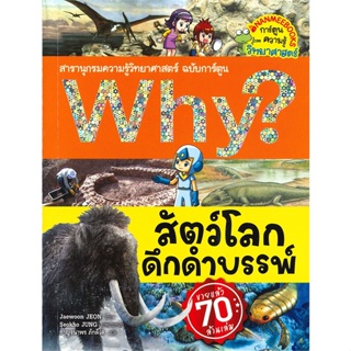 หนังสือ Why ? สัตว์โลกดึกดำบรรพ  สำนักพิมพ์ :นานมีบุ๊คส์  #การ์ตูน เสริมความรู้
