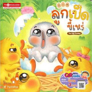 หนังสือ ลูกเป็ดขี้เหร่ (ทองเกษม)  สำนักพิมพ์ :ทองเกษม  #หนังสือเด็กน้อย สองภาษา