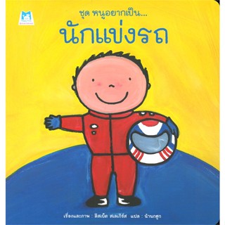 หนังสือ ชุดหนูอยากเป็น นักแข่งรถ  สำนักพิมพ์ :แฮปปี้คิดส์  #หนังสือเด็กน้อย หนังสือภาพ/นิทาน