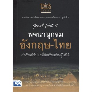 [ สินค้าพร้อมส่ง ] หนังสือ   Great Dict เล่ม 2 พจนานุกรม อังกฤษ-ไทย คำศัพท์ใช่บ่อยที่นักเรียนต้องรู้ให้ได้