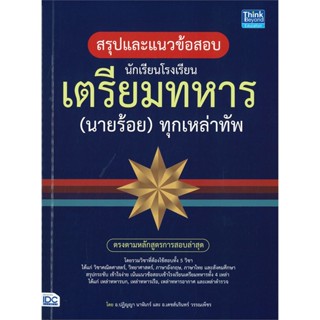 หนังสือ สรุปแนวข้อสอบ นักเรียนโรงเรียนเตรียมทหาร  สำนักพิมพ์ :Think Beyond  #แข่งขัน บรรจุเข้าเพื่อทำงาน