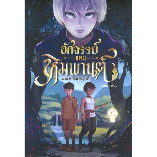 หนังสือ-อัศจรรย์แดนหิมพานต์-ตอนหัวใจบริสุทธิ์-สำนักพิมพ์-อาเธน่า-นวนิยาย-วิทยาศาสตร์-แฟนตาซี-ผจญภัย