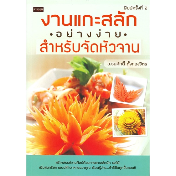 หนังสือ-งานแกะสลักอย่างง่ายสำหรับจัดหัวจาน-สำนักพิมพ์-เพชรประกาย-ศิลปกรรม-หัตถกรรม