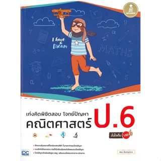 หนังสือ คณิตศาสตร์ ป.6 มั่นใจเต็ม 100  สำนักพิมพ์ :Infopress  #คู่มือประกอบการเรียน คู่มือเรียน-ชั้นประถมศึกษาปีที่-6