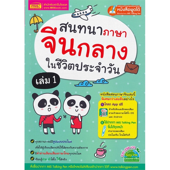 หนังสือ-สนทนาภาษาจีนกลางในชีวิตประจำวัน-เล่ม-1-สำนักพิมพ์-เอ็มไอเอส-สนพ-เรียนรู้ภาษาต่างๆ-ภาษาจีน