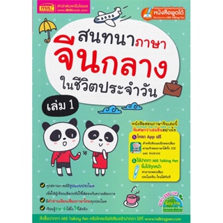 หนังสือ สนทนาภาษาจีนกลางในชีวิตประจำวัน เล่ม 1  สำนักพิมพ์ :เอ็มไอเอส,สนพ.  #เรียนรู้ภาษาต่างๆ ภาษาจีน