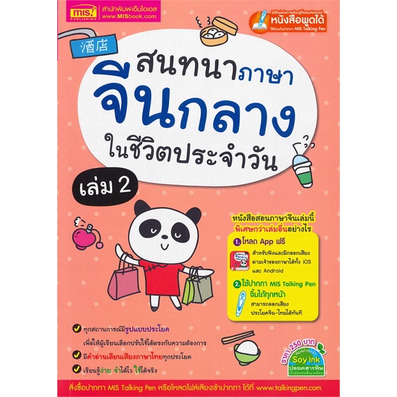 หนังสือ-สนทนาภาษาจีนกลางในชีวิตประจำวัน-เล่ม-2-สำนักพิมพ์-เอ็มไอเอส-สนพ-เรียนรู้ภาษาต่างๆ-ภาษาจีน