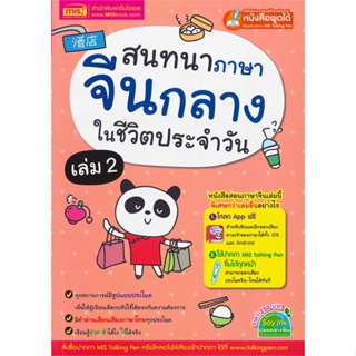 หนังสือ สนทนาภาษาจีนกลางในชีวิตประจำวัน เล่ม 2  สำนักพิมพ์ :เอ็มไอเอส,สนพ.  #เรียนรู้ภาษาต่างๆ ภาษาจีน