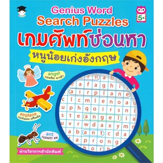 หนังสือ เกมศัพท์ซ่อนหาหนูน้อยเก่งอังกฤษ  สำนักพิมพ์ :G-Junior  #หนังสือเด็กน้อย ความรู้รอบตัวทั่วไป