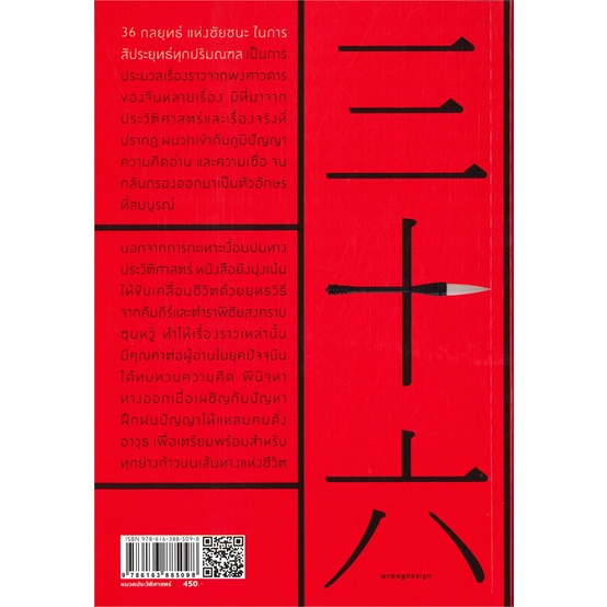 หนังสือ-36-กลยุทธ์-แห่งชัยชนะในการสัประยุทธ์-สำนักพิมพ์-สำนักพิมพ์แสงดาว-จิตวิทยา-การพัฒนาตนเอง