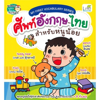 หนังสือ My First Vocabulary ศัพท์อังกฤษ-ไทย  สำนักพิมพ์ :Life Balance  #หนังสือเด็กน้อย สองภาษา