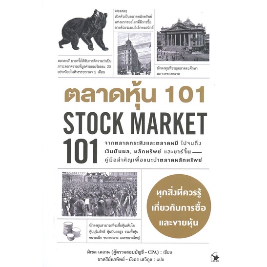 หนังสือ-ตลาดหุ้น-101-stock-market-101-สำนักพิมพ์-แอร์โรว์-มัลติมีเดีย-การบริหาร-การจัดการ-การเงิน-การธนาคาร