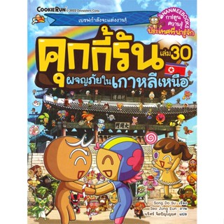 หนังสือ คุกกี้รัน ล.30 ผจญภัยในเกาหลีเหนือ  สำนักพิมพ์ :นานมีบุ๊คส์  #การ์ตูน เสริมความรู้