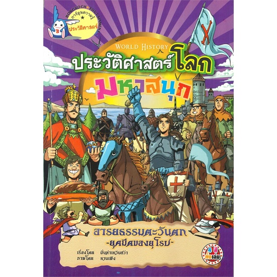 หนังสือ-ประวัติศาสตร์โลกมหาสนุก-อารยธรรมตะวันตก-สำนักพิมพ์-บงกช-พับลิชชิ่ง-การ์ตูน-เสริมความรู้