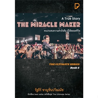 หนังสือ THE MIRACLE MAKER คนประสบความสำเร็จฯ  สำนักพิมพ์ :พิมพ์ทวีคูณ  #จิตวิทยา การพัฒนาตนเอง