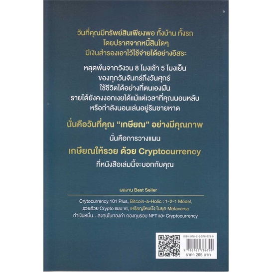 สินค้าพร้อมส่ง-หนังสือ-เกษียณให้รวย-ด้วย-cryptocurrency-ฉบับคู่