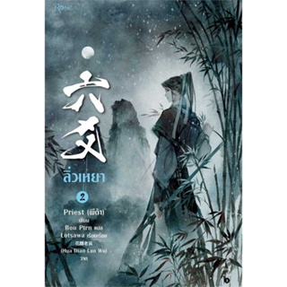 หนังสือ ลิ่วเหยา เล่ม 2 (ฉบับปรับปรุง)  สำนักพิมพ์ :Rose  #เรื่องแปล Yaoi (วาย)