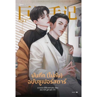 หนังสือ บันทึก (ไม่ลับ) ฉบับซูเปอร์สตาร์ เล่ม 1  สำนักพิมพ์ :Rose  #เรื่องแปล Yaoi (วาย)