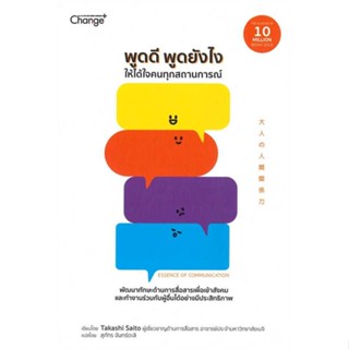 หนังสือ พูดดี พูดยังไง ให้ได้ใจคนทุกสถานการณ์  สำนักพิมพ์ :เชนจ์พลัส Change+  #จิตวิทยา การพัฒนาตนเอง